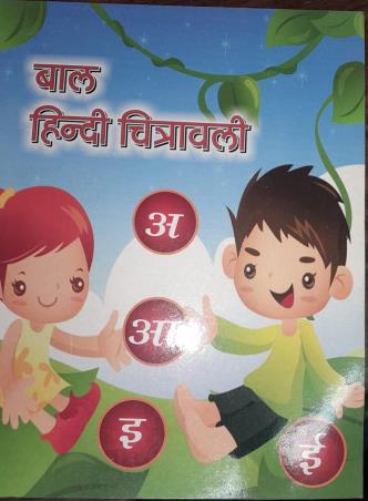 Book cover number 1 for Bal Hindi Chitrabali written by NA published by Nalanda Sahitya Sadan