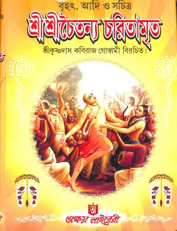Book cover number 1 for Brihat, Adi O Sachitra Sri Sri Chaitanya Charitamrita written by Krishnadas Kaviraj Goswami published by Akshay Library