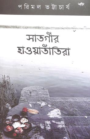Book cover number 1 for Satgaar Haoatantira written by Parimal Bhattacharyay published by Ababhash