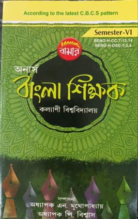 Book cover number 1 for Bamar Honours Bangla Shikhak Semester 6 (Kalyani University) written by NA published by Bama Pustakalaya
