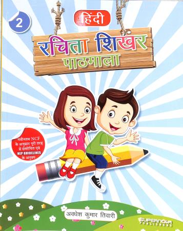 Book cover number 1 for Hindi Rachita Sikhar Pathmala 2 (NEP 2020 / NCF 2023) written by NA published by Supernova Publishers