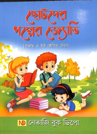 Book cover number 1 for Chotoder Galper Jyoti Class 5 & 6 written by Ashok Kumar Chakraborty published by Netaji Book Depot