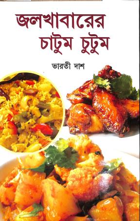 Book cover number 1 for Jalkhabarer Chatum-Chutum written by Bharati Das published by Arpita Prakashani