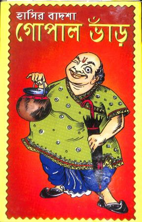Book cover number 1 for Hasir Badsha Gopal Bhard written by Haradan Brahma published by Arpita Prakashani
