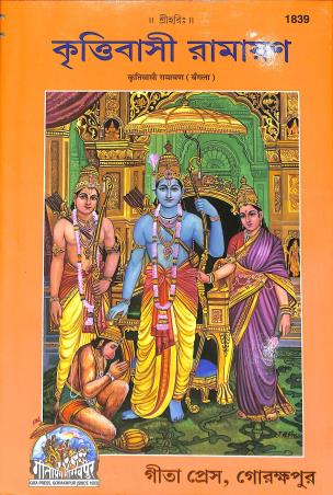 Book cover number 1 for Krittibasi Ramayan (Bangla) 1839 written by NA published by Gita Press