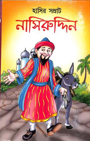 Book cover number 1 for Hasir Samrat Nasiruddin written by Haradhan Brambha published by Arpita Prakashani