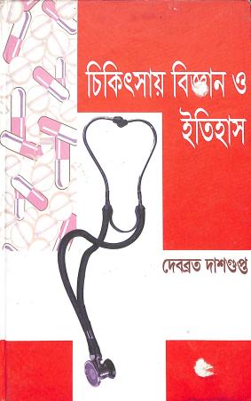 Book cover number 1 for Chikitshay Bigyan O Itihas written by Debabrata Dasgupta published by Jnan Bichitra Prakashani