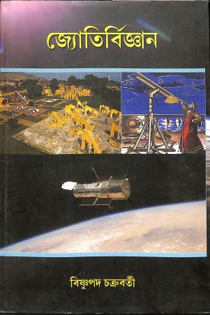 Book cover number 1 for Jyotirbigyan written by Bishnupada Chakraborty published by Jnan Bichitra Prakashani