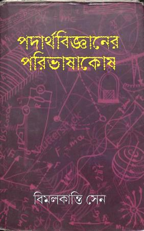 Book cover number 1 for Padarthabigyaner Paribhasakosh written by Bimal Kanti Sen published by Jnan Bichitra Prakashani