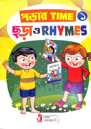 Book cover number 1 for Parar Time Chara O Rhymes 1 written by NA published by Little Nababharati