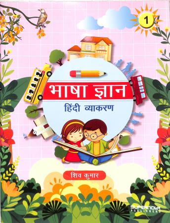 Book cover number 1 for Bhasa Gyan Hindi Vyakaran 1 written by Shiv Kumar published by Supernova Publishers