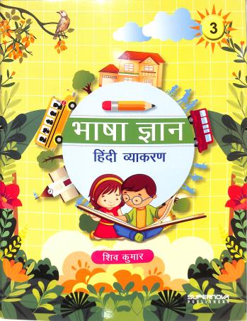 Book cover number 1 for Bhasa Gyan Hindi Vyakaran 3 written by Shiv Kumar published by Supernova Publishers