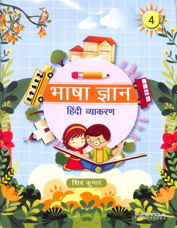 Book cover number 1 for Bhasa Gyan Hindi Vyakaran 4 written by Shiv Kumar published by Supernova Publishers