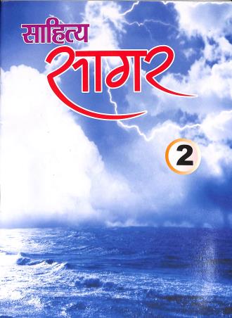 Book cover number 1 for Sahitya Sagar 2 written by NA published by Nalanda Sahitya Sadan
