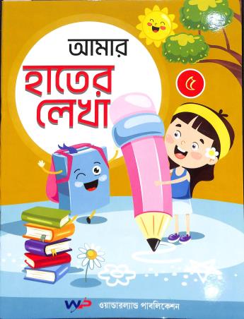 Book cover number 1 for Amar Hather Lekha 5 written by NA published by Wonderland Publication