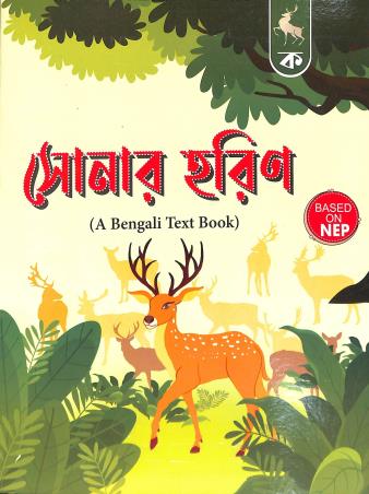 Book cover number 1 for Sonar Harin Ka (A Bengali Text Book) NEP written by Prabodh Sengupta published by Wonderland Publication