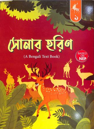 Book cover number 1 for Sonar Harin 1 (A Bengali Text Book) NEP written by Prabodh Sengupta published by Wonderland Publication