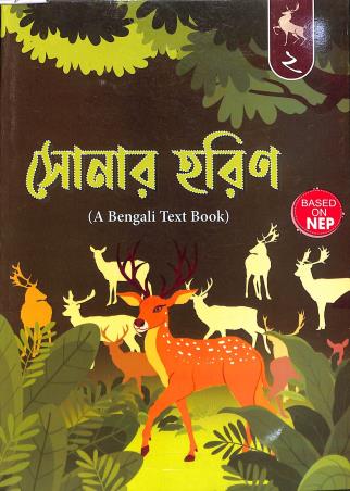 Book cover number 1 for Sonar Harin 2 (A Bengali Text Book) NEP written by Prabodh Sengupta published by Wonderland Publication