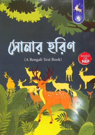Book cover number 1 for Sonar Harin 3 (A Bengali Text Book) NEP written by Prabodh Sengupta published by Wonderland Publication