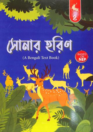 Book cover number 1 for Sonar Harin 4 (A Bengali Text Book) NEP written by Prabodh Sengupta published by Wonderland Publication