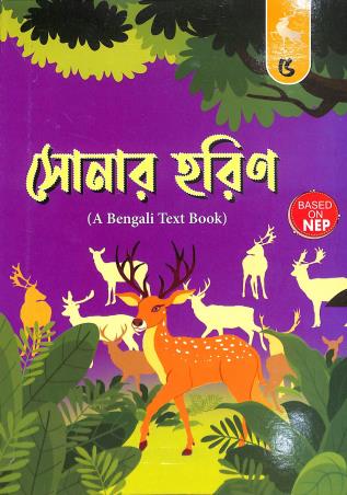 Book cover number 1 for Sonar Harin 5 (A Bengali Text Book) NEP written by Prabodh Sengupta published by Wonderland Publication