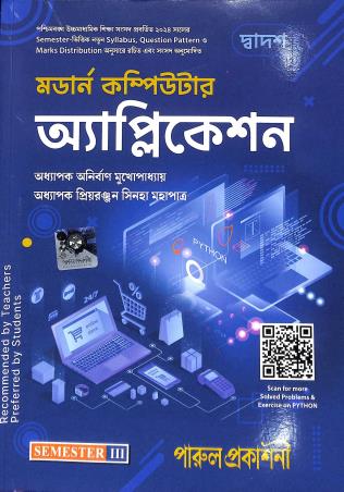 Book cover number 1 for Modern Computer Application Class 12 Semester 3 (Bengali) written by Anirban Mukhopadhyay, Priyaranjan Sinha Mahapatra published by Parul Prakashani Pvt Ltd