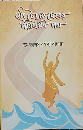 Book cover number 1 for Sri Chaitanya Deber Paribhraman Path written by Tapas Bandyopadhyay published by Lalmati Prakashan