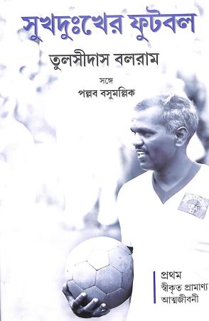 Book cover number 1 for Sukhdukkher Football written by Tulsidas Balaram published by Aajkal