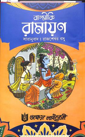 Book cover number 1 for Balmiki Ramayan (Saranubad) written by Rajsekhar Basu published by Akshay Library