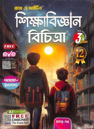 Book cover number 1 for Ray & Martin Shikhabigyan Bichitra 12 Semester 3 written by NA published by The Calcutta Publishers
