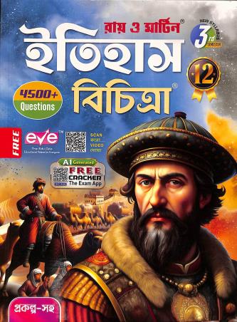Book cover number 1 for Ray & Martin Itihas Bichitra Class 12 Semester 3 written by NA published by The Calcutta Publishers