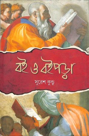 Book cover number 1 for Boi O Boipora written by Suresh Kundu published by Nandanik