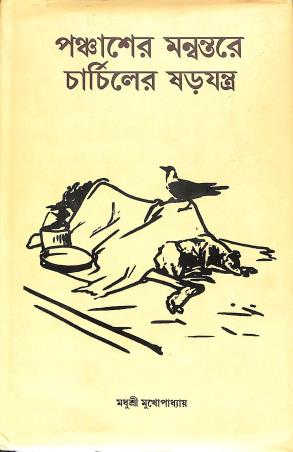Book cover number 1 for Panchasher Mannantare Charchiler Sharajantra written by Madhusree Mukhapadhya published by Setu Prakashani