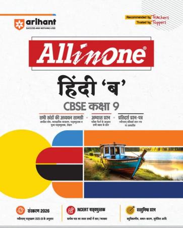 Book cover number 1 for All in One Hindi 'B' Class 9 CBSE written by Virendra Singh, Bnani Vishwash published by Arihant Prakashan