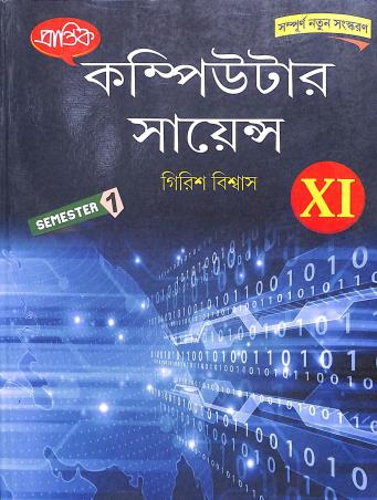 Book cover number 1 for Prantik Computer Science Class 11 Semester 1 written by Girish Biswas published by Prantik Prakashani