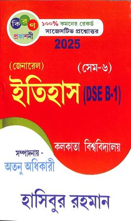 Book cover number 1 for General Itihas (DSE B 1) C. U. Semester 6 (2025) written by NA published by Kiran Prakashani