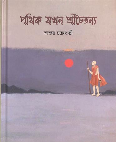 Book cover number 1 for Pathik Jakhan Srichaitannya written by Ajoy Chakraborty published by Blackletters