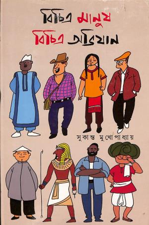 Book cover number 1 for Bichitra Manush Bichitra Avijan written by Sukanta Mukhopadhyay published by Amar Bharati