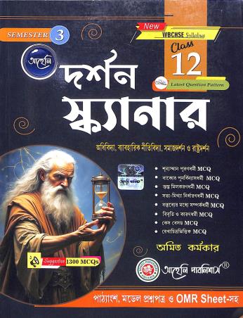 Book cover number 1 for Darshan Scannar Class 12 Semester 3 written by NA published by Aaheli Publishers