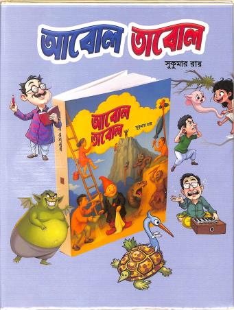 Book cover number 1 for Abol Tabol - Sukumar Ray written by Sukumar Ray published by Latika Prakashani