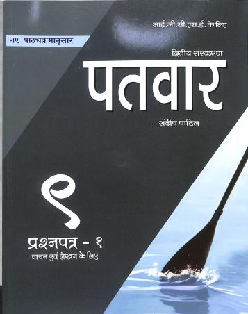 Book cover number 1 for Patvar IGCSE Hindi (As A Second Language Text Book) Paper 1 - Reading & Writing Grade 9 written by NA published by Patvar