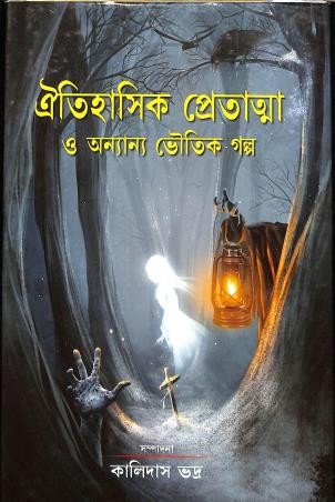 Book cover number 1 for Oitihashik Pretama O Ananya Bhoutik Galpo written by NA published by Latika Prakashani