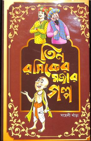 Book cover number 1 for Teen Rashiker Mojar Galpo written by Saheli Khara published by Latika Prakashani