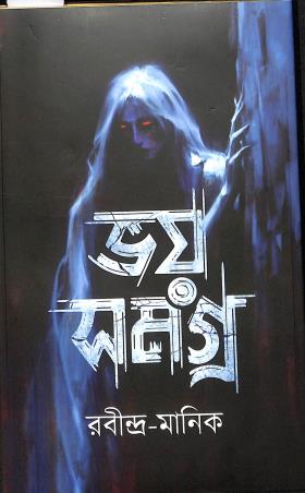 Book cover number 1 for Bhoy Samagra - Rabindra - Manik written by NA published by Latika Prakashani