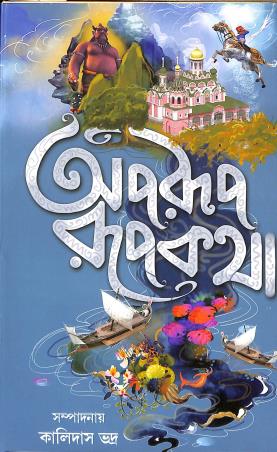 Book cover number 1 for Aparup Rupkatha written by NA published by Latika Prakashani