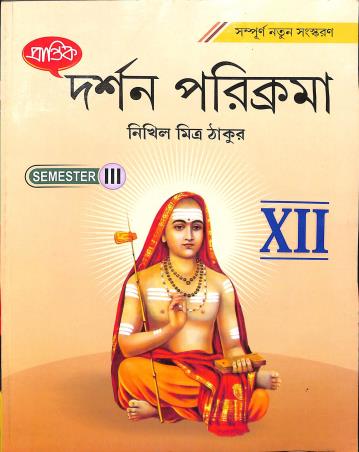 Book cover number 1 for Prantik Darshan Parikrama Class 12 Semester 3 written by Nikhil Mitra Thakur published by Prantik Prakashani
