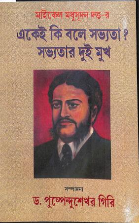 Book cover number 1 for Michael Madhusudan Duttu-er Ekei Ki Bole Savyata? Savyatar Dui Mukh written by NA published by Karuna Prakashani