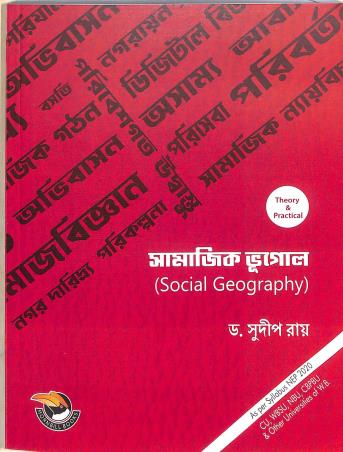 Book cover number 1 for Samajik Bhugol (Social Geography) Theory & Practical (NEP 2020) written by Sudip Ray published by Hornbill Books