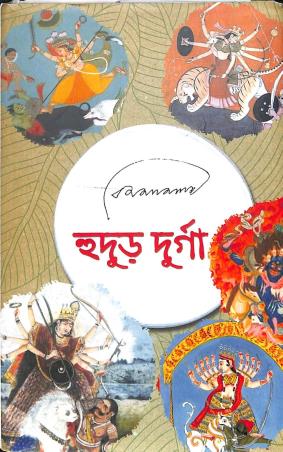 Book cover number 1 for Hudur Durga written by Bimal Lama published by Saptarshi Prakashan