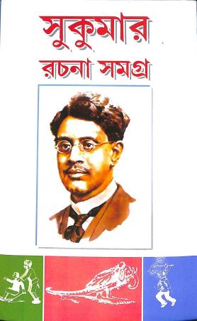 Book cover number 1 for Sukumar Rachana Samagra written by Sukumar Ray published by Adrish Publication